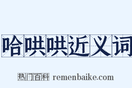 哈哄哄近义词是什么意思的图片